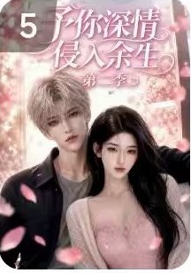 予你深情侵入余生第二季作品封面
