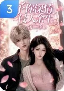 予你深情侵入余生第三季作品封面