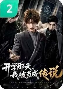 开学那天，我被当成传说作品封面